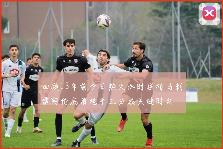 回顾13年前今日热火加时逆转马刺雷阿伦底角绝平三分成关键时刻
