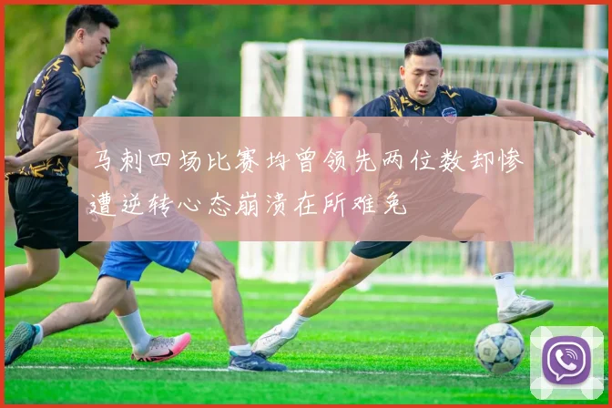 马刺四场比赛均曾领先两位数却惨遭逆转心态崩溃在所难免