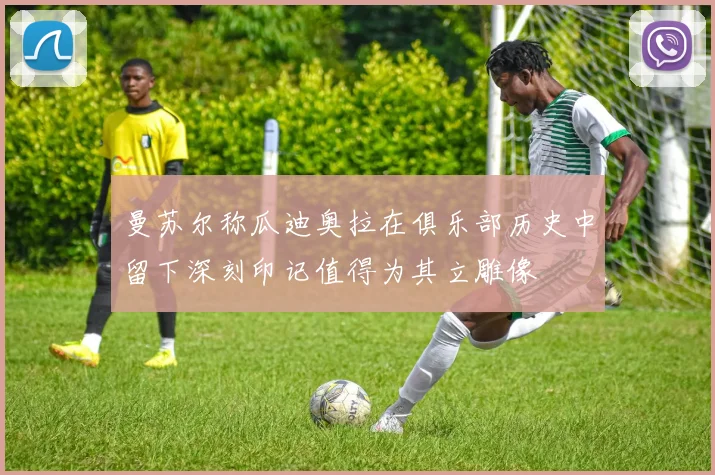 曼苏尔称瓜迪奥拉在俱乐部历史中留下深刻印记值得为其立雕像
