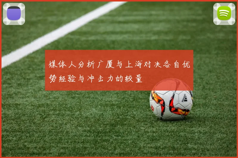 媒体人分析广厦与上海对决各自优势经验与冲击力的较量