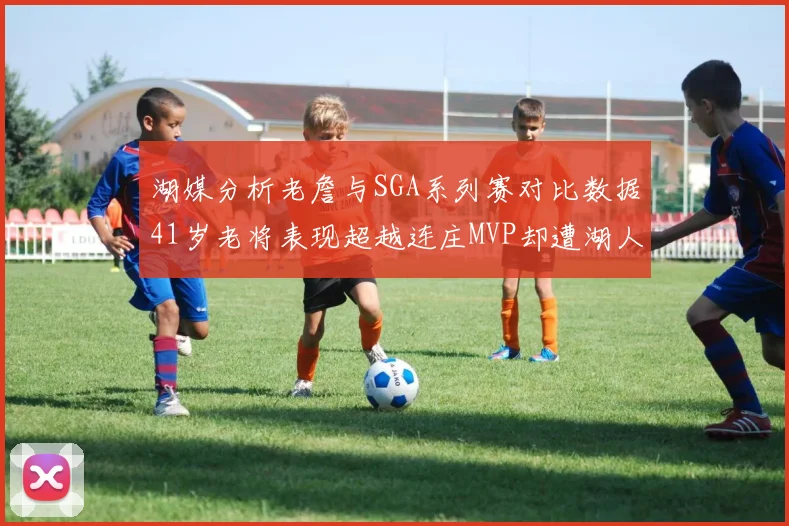 湖媒分析老詹与SGA系列赛对比数据41岁老将表现超越连庄MVP却遭湖人0-2落后