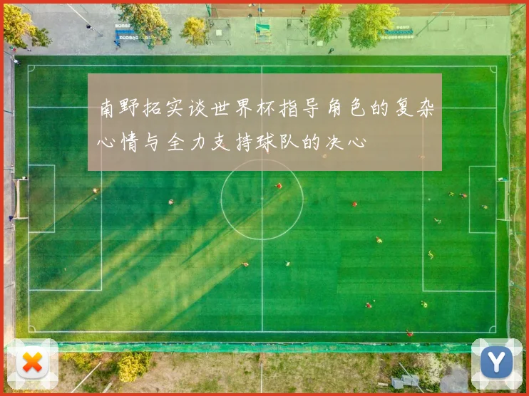 南野拓实谈世界杯指导角色的复杂心情与全力支持球队的决心