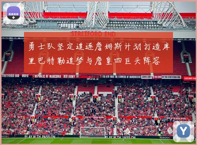 勇士队坚定追逐詹姆斯计划打造库里巴特勒追梦与詹皇四巨头阵容