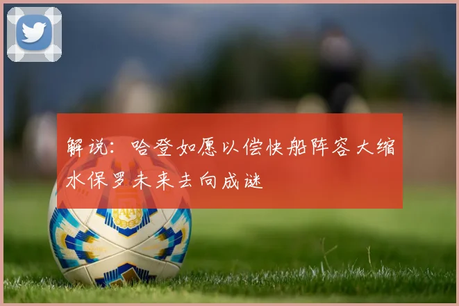 解说：哈登如愿以偿快船阵容大缩水保罗未来去向成谜