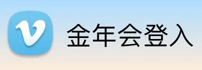 金年会登入 logo